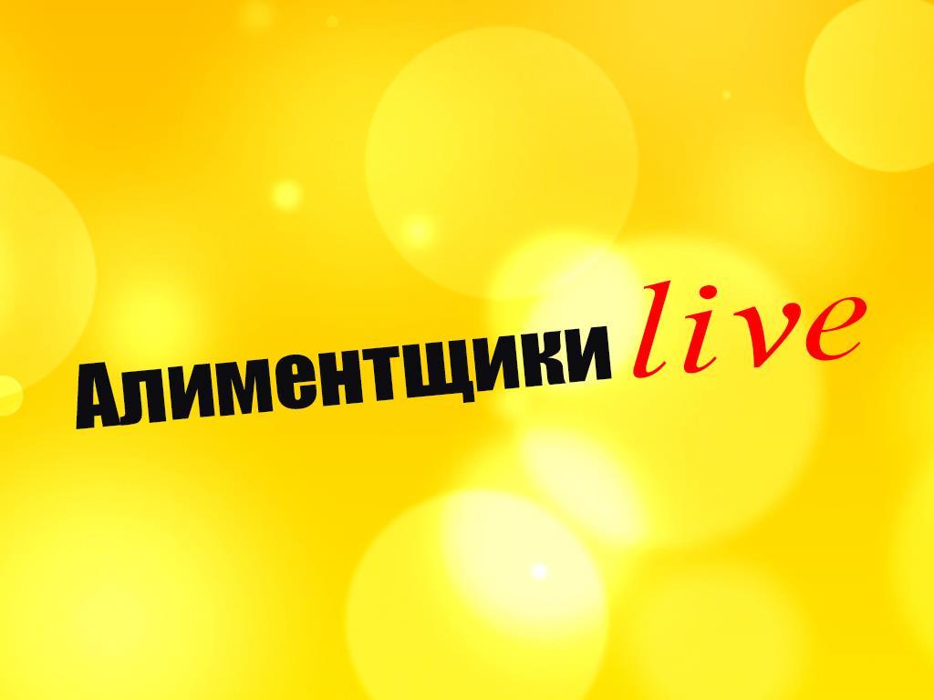 Алиментщики live (alimentschiki-live) Сериал