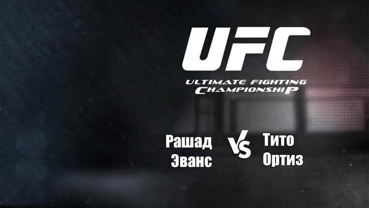 Постер UFC 73. Рашад Эванс vs Тито Ортиз