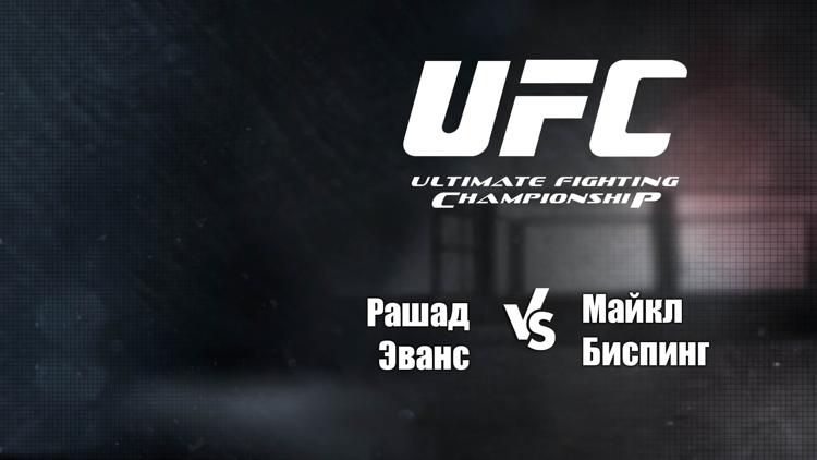 Постер UFC 78. Рашад Эванс vs Майкл Биспинг