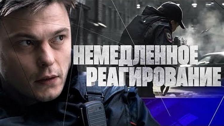 Постер Немедленное реагирование