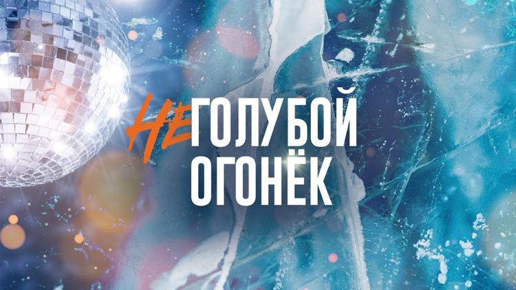 Постер Неголубой огонёк