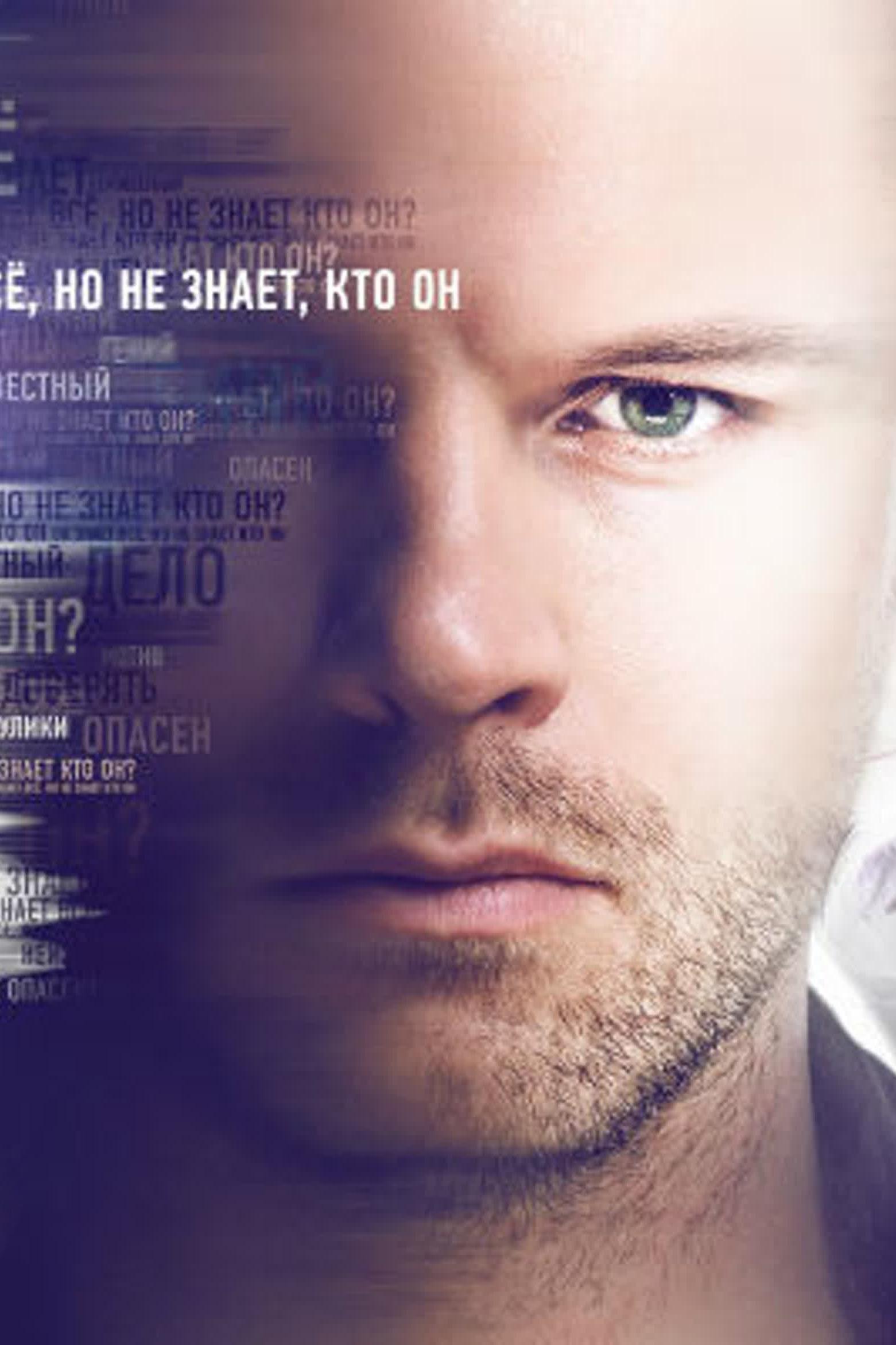 Неизвестный (neizvestnyj) Сериал 2016