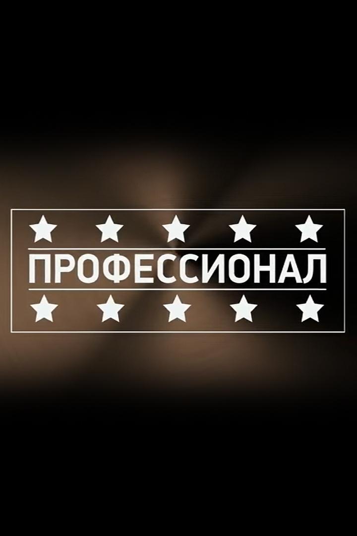 Профессионал (professional) Познавательное
