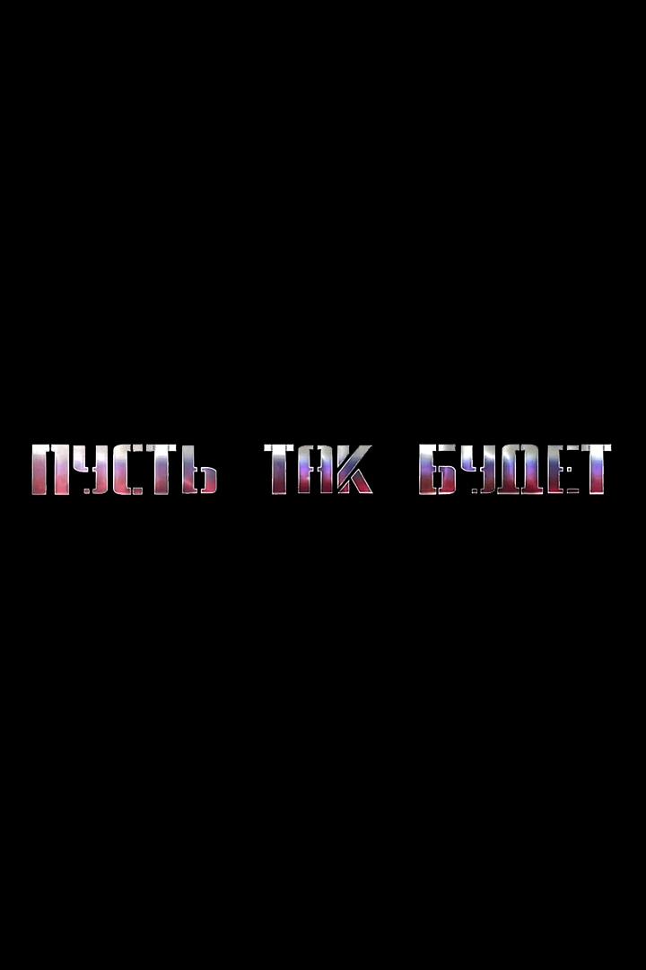 Пусть так будет (pust-tak-budet) Фильм 2015