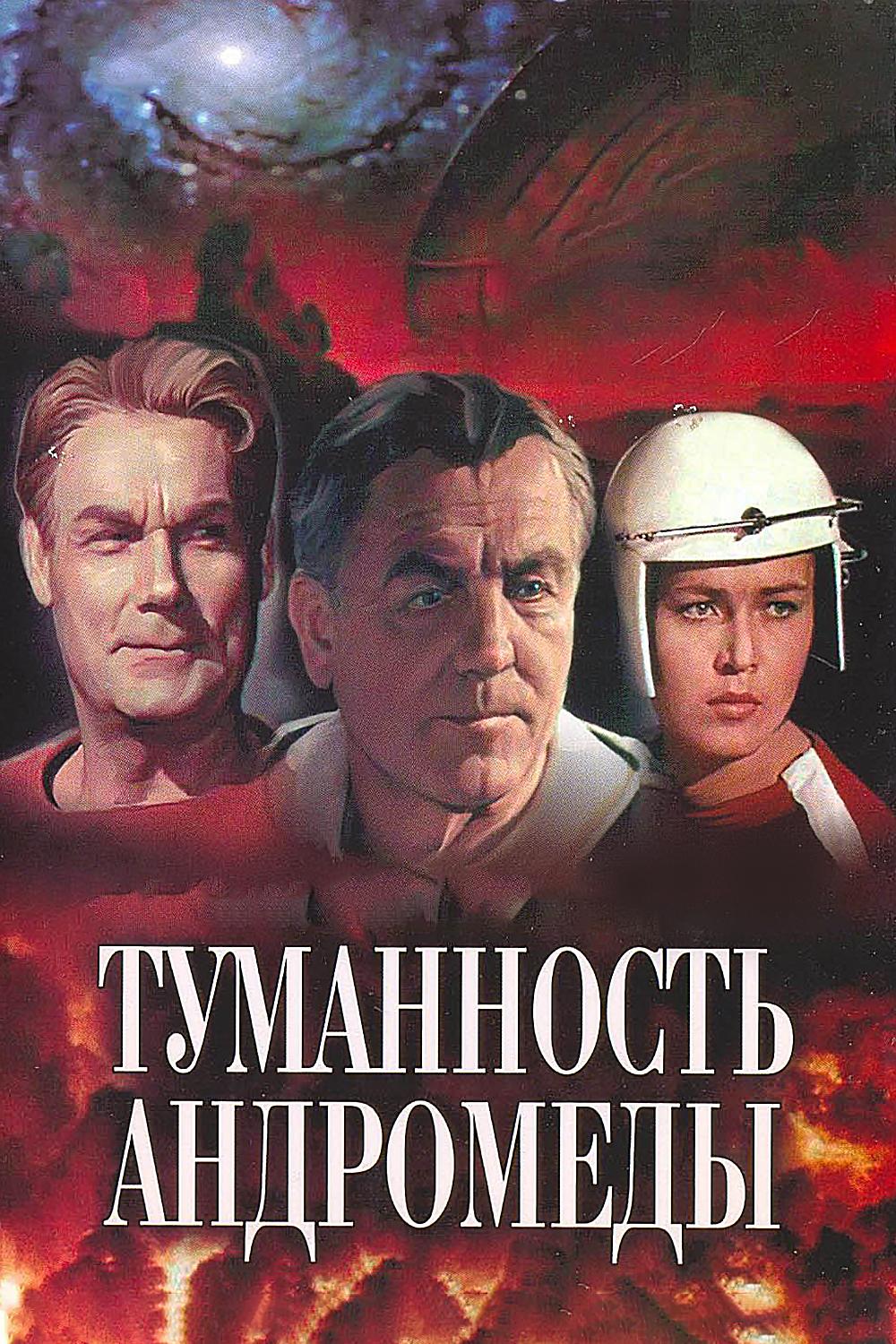 Туманность Андромеды (tumannost-andromedy) Фильм 1967