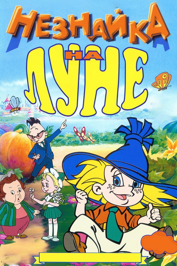 Незнайка на Луне (neznajka-na-lune) Мультсериал 1997