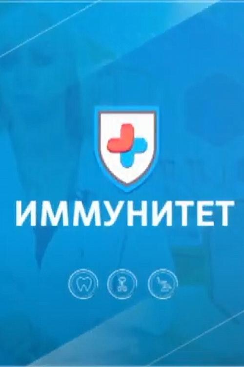 Иммунитет (immunitet) Познавательное