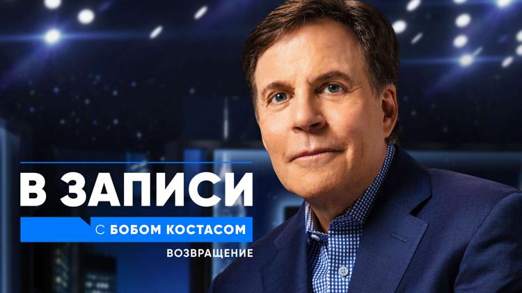 Постер В записи с Бобом Костасом. Возвращение