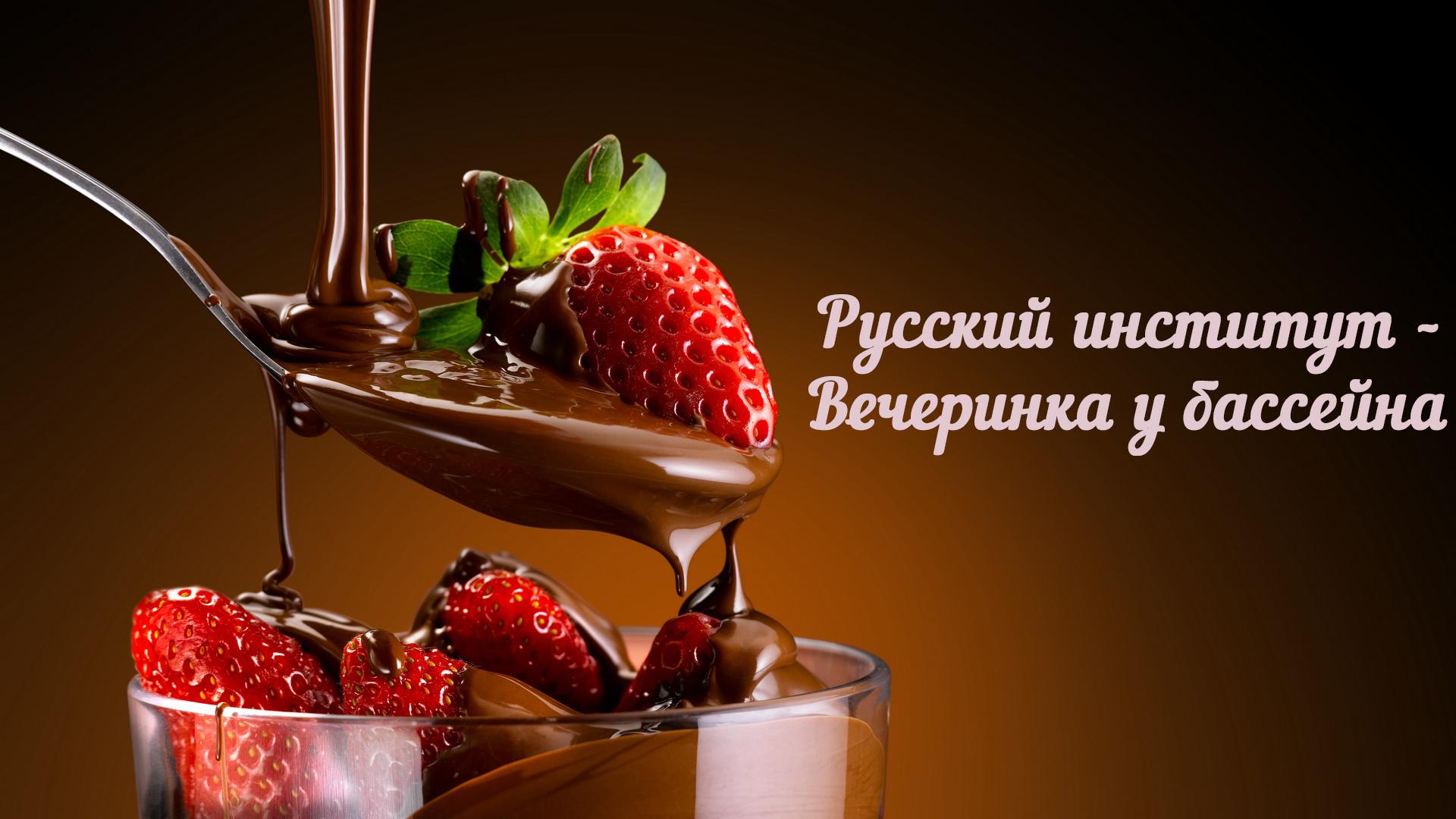 Русский институт - Вечеринка у бассейна (russkij-institut-vecherinka-u-bassejna) Для взрослых