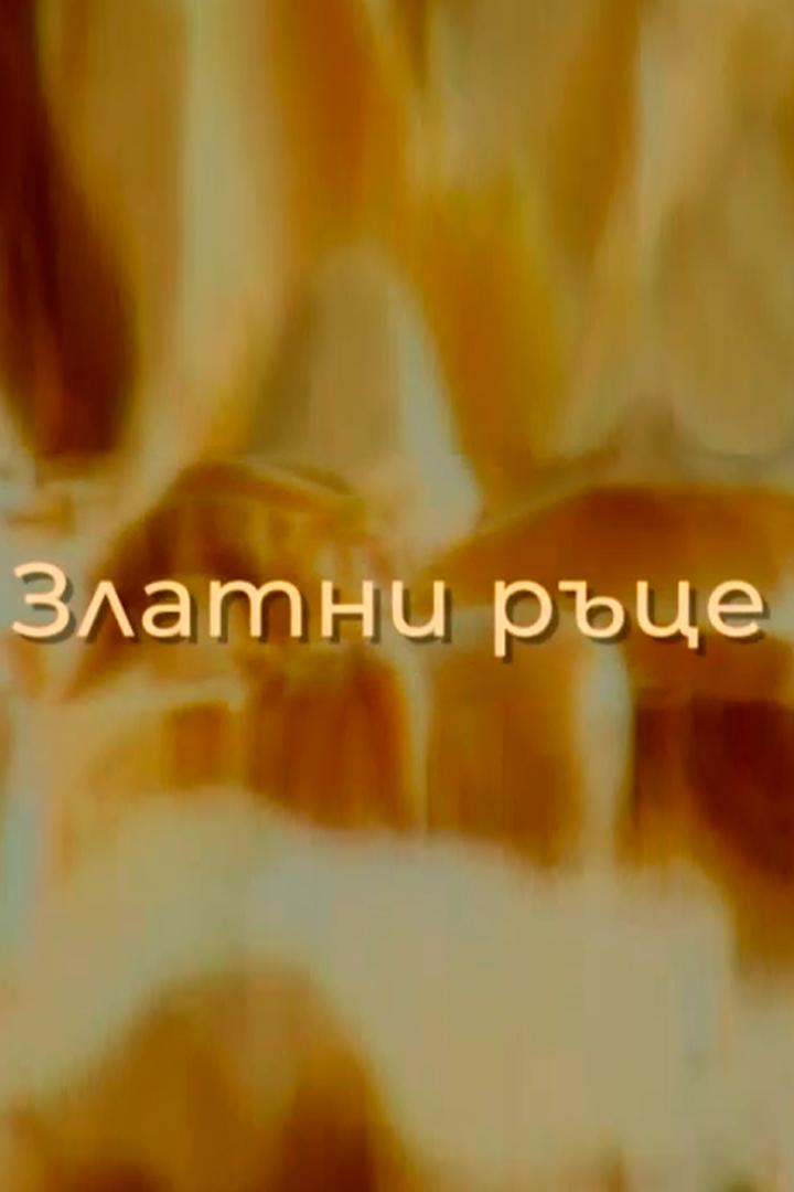 Златни ръце (zlatni-rtse) Документальный сериал