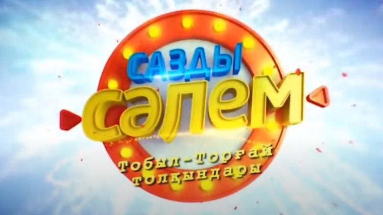 Постер Сазды сәлем