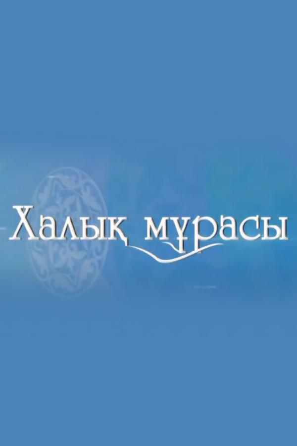 Халық мұрасы (haly-mrasy) Досуг, хобби
