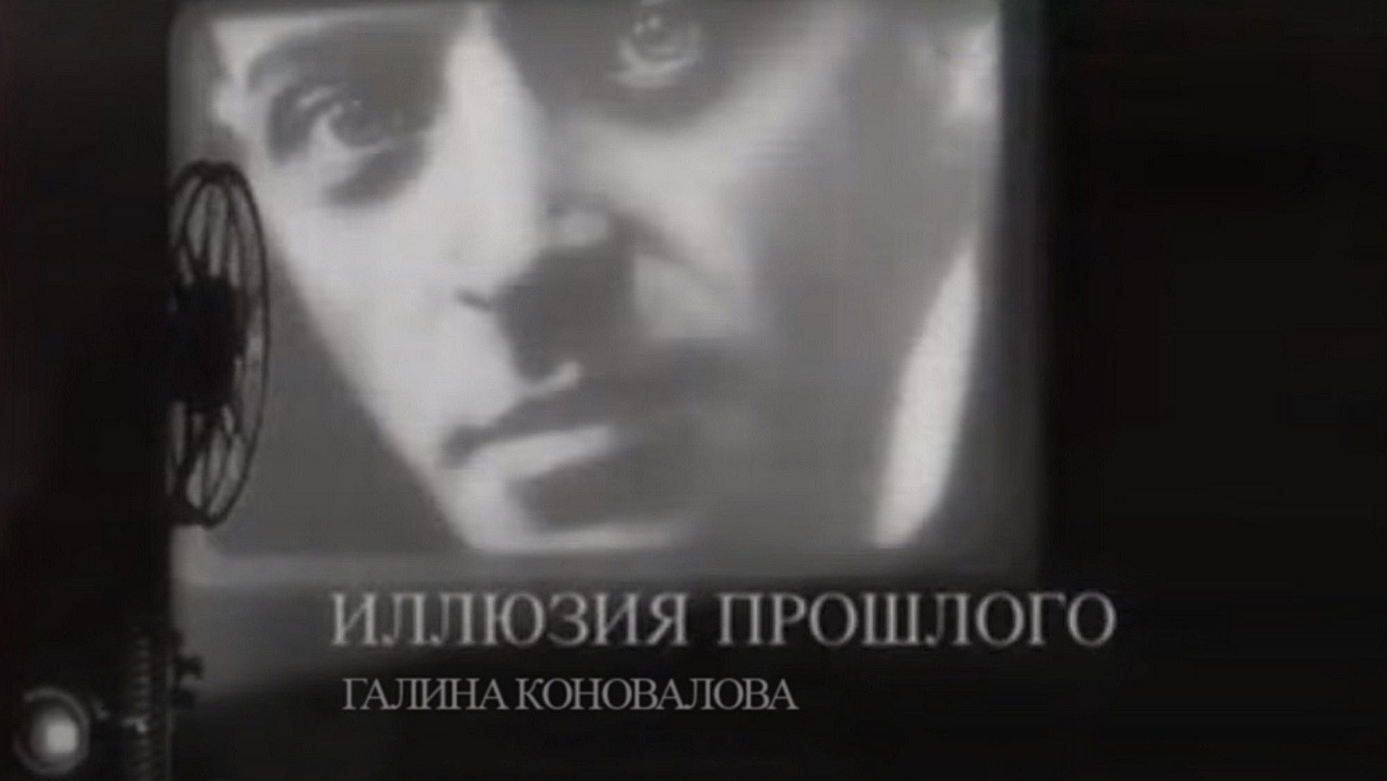 Галина Коновалова. Иллюзия прошлого (galina-konovalova-illjuzija-proshlogo) Документальный фильм