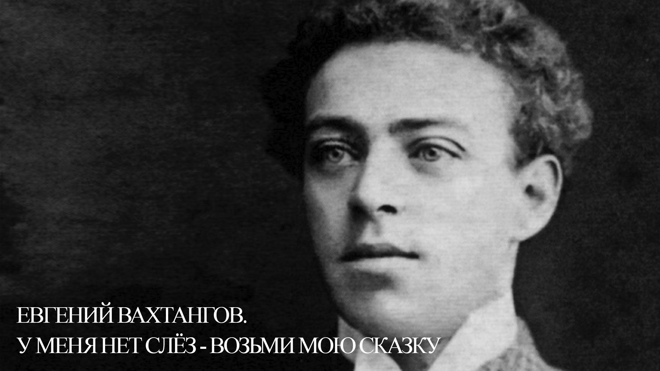 Евгений Вахтангов. У меня нет слёз - возьми мою сказку (evgenij-vahtangov-u-menja-net-slez-vozmi-moju-skazku) Документальный фильм