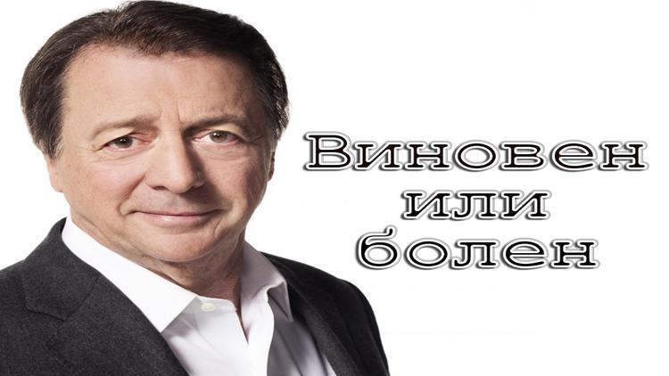 Постер Виновен или болен