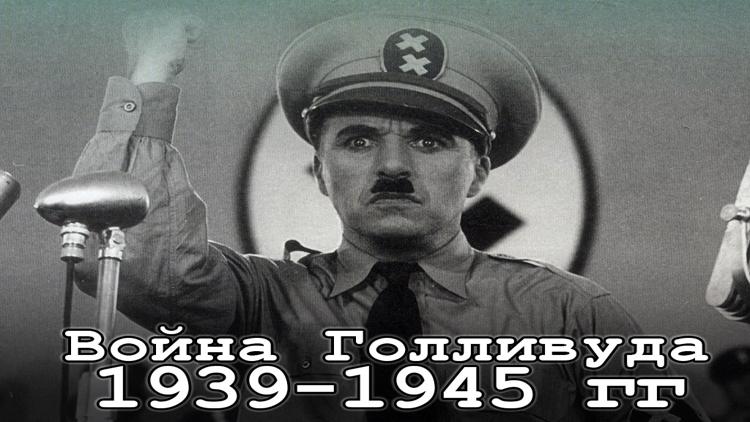 Постер Война Голливуда 1939-1945 гг.