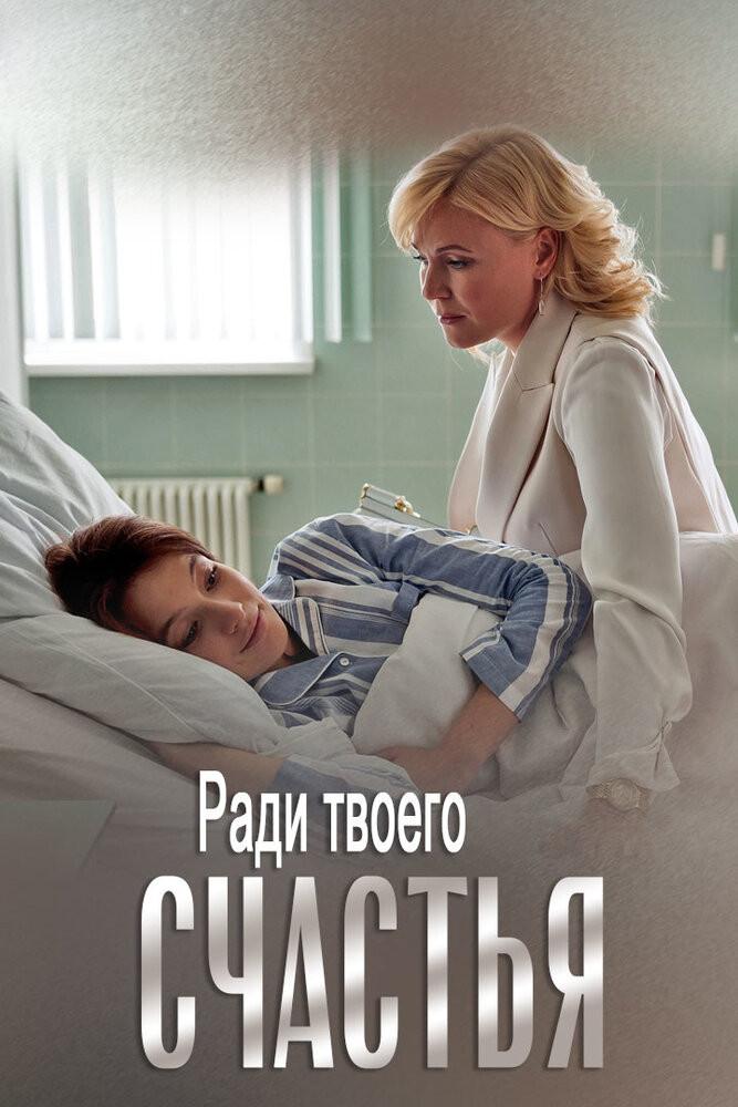 Ради твоего счастья (radi-tvoego-schastja) Фильм 2019