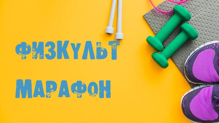 Постер Физкульт Марафон