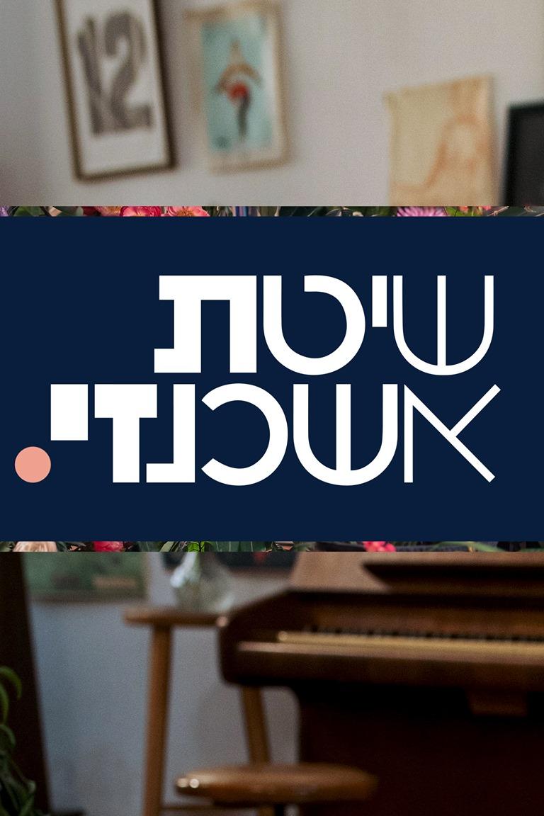 שיטת אשכנזי Познавательное