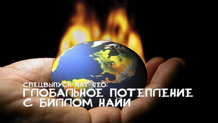 Постер Спецвыпуск Nat Geo: Глобальное потепление с Биллом Найи