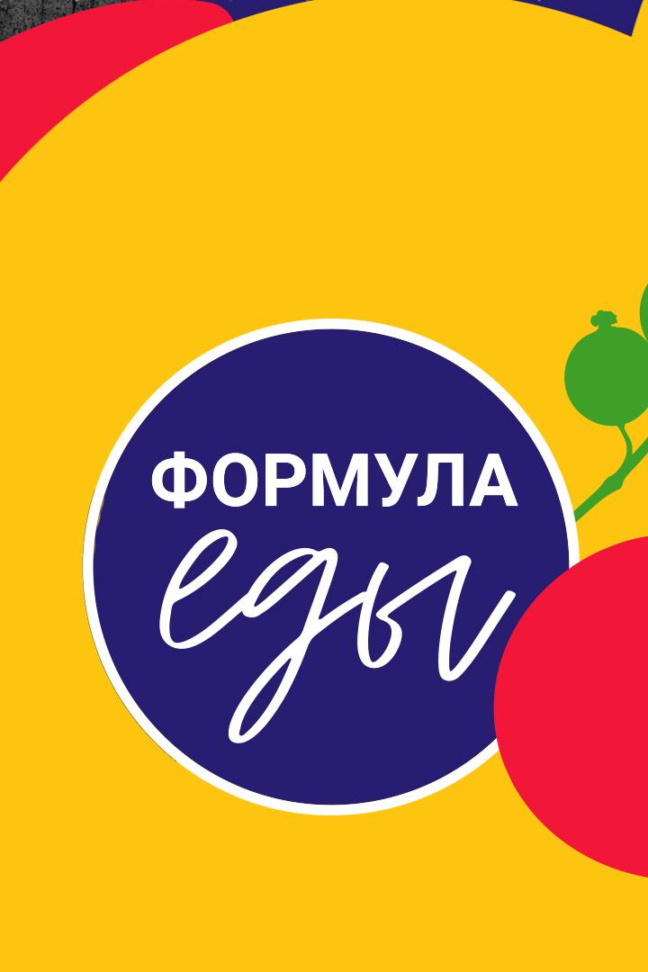 Формула еды (formula-edy) ТВ-шоу