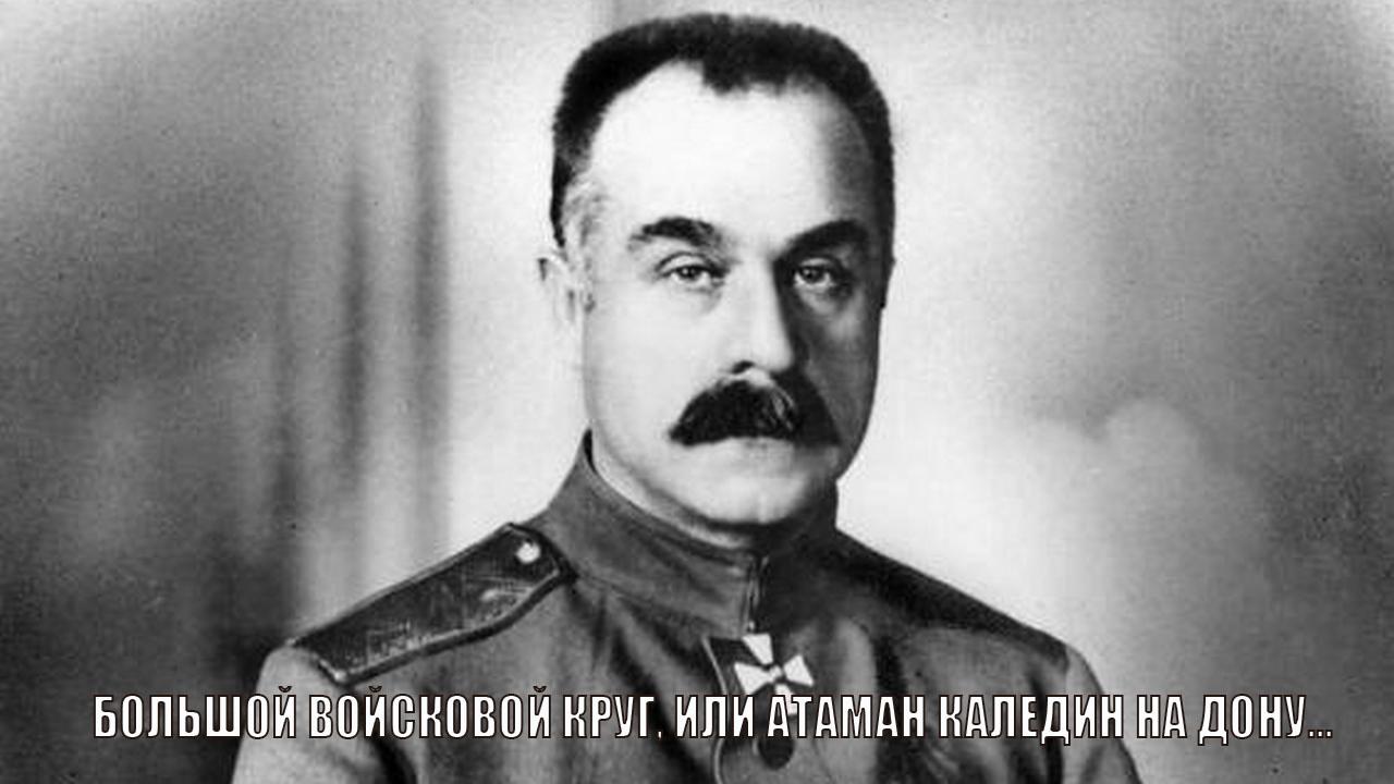 Большой войсковой круг, или Атаман Каледин на Дону... (bolshoj-vojskovoj-krug-ili-ataman-kaledin-na-donu) Документальный фильм
