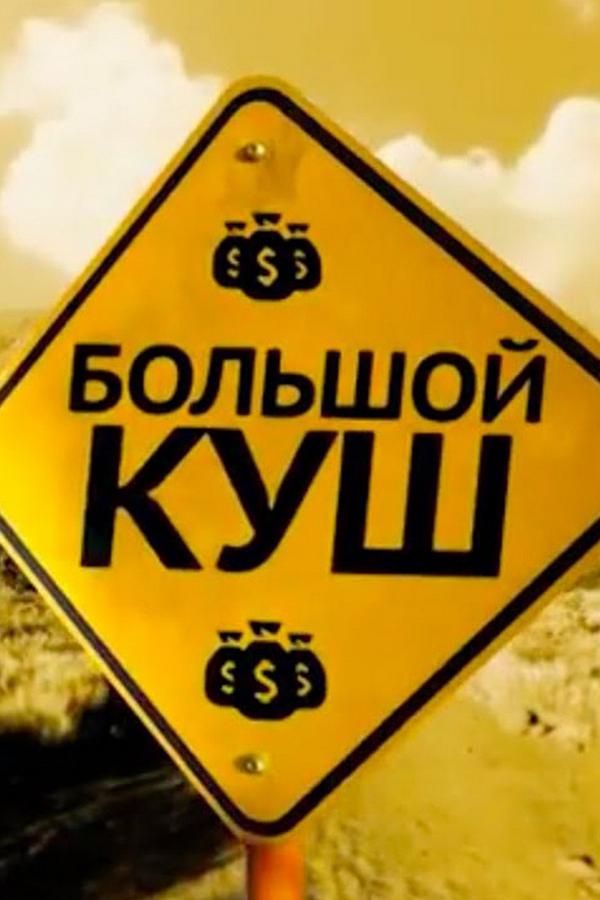 Большой куш (bolshoj-kush) Познавательное