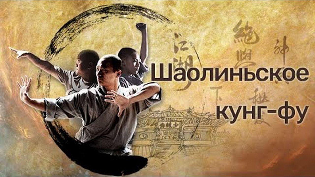 Шаолиньское кунфу (shaolinskoe-kunfu) Документальный сериал