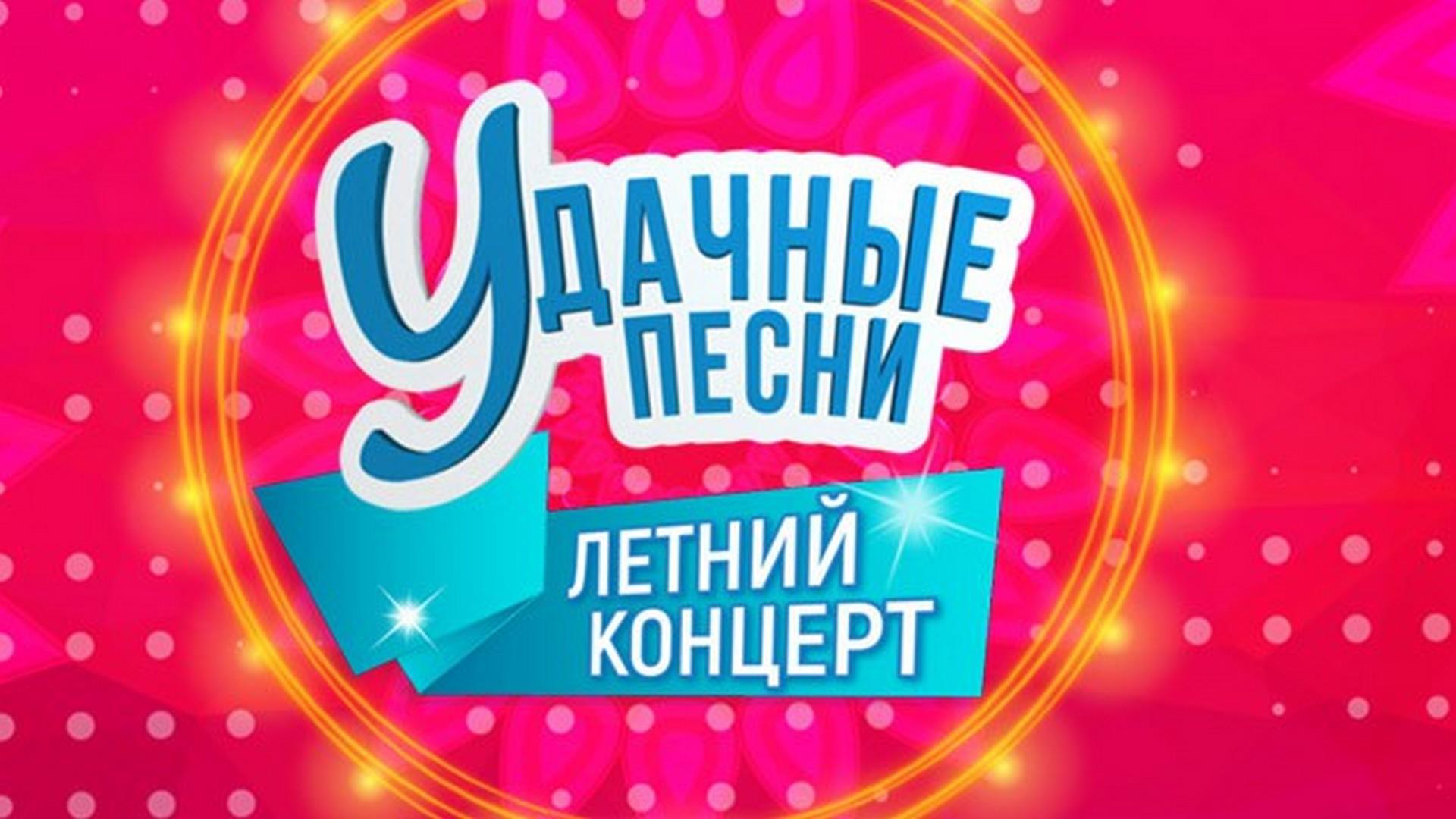 Удачные песни (udachnye-pesni) Музыка
