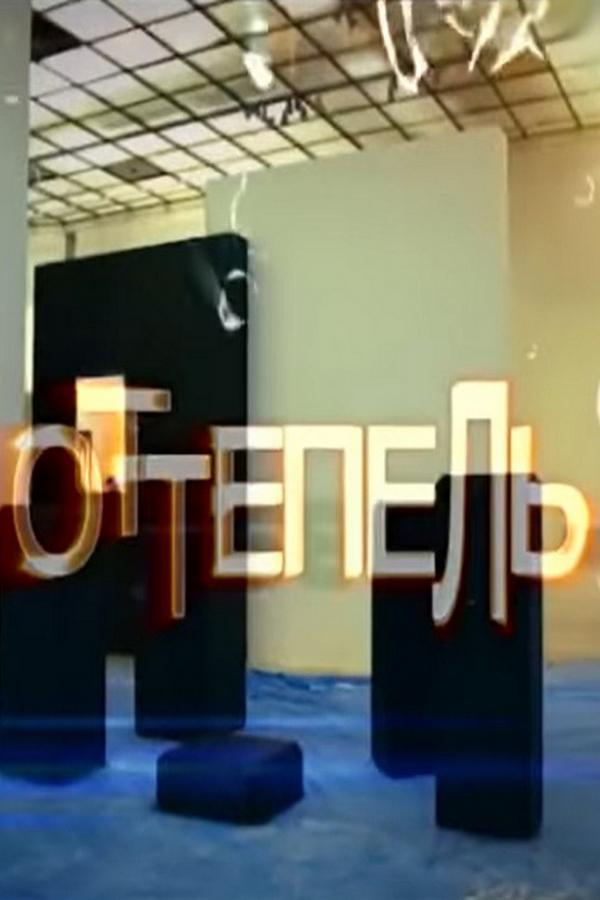 Оттепель (ottepel) Документальный фильм