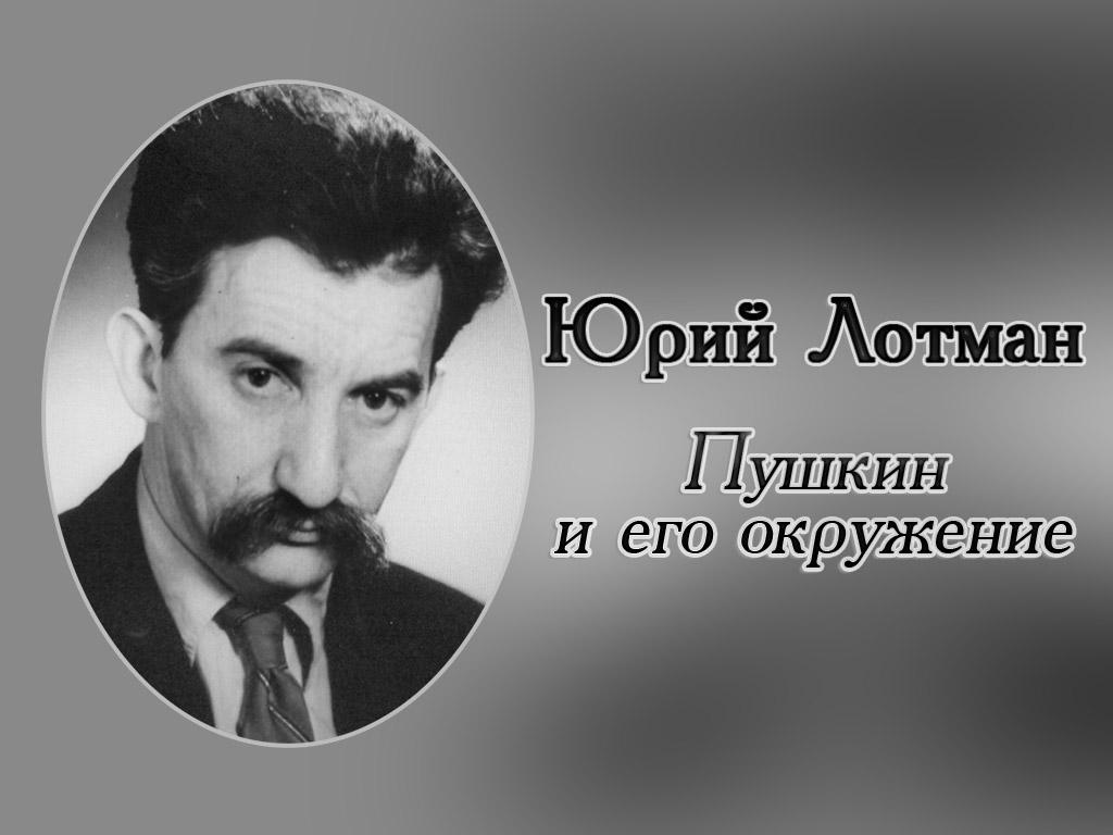 Юрий Лотман. Пушкин и его окружение (jurij-lotman-pushkin-i-ego-okruzhenie) Документальный сериал