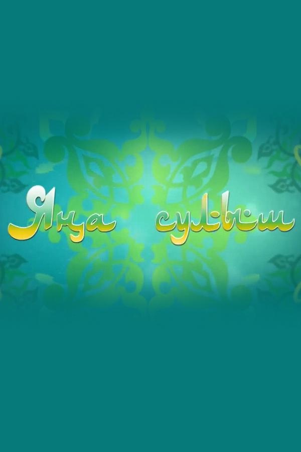 Яна сулыш (jana-sulysh) Познавательное