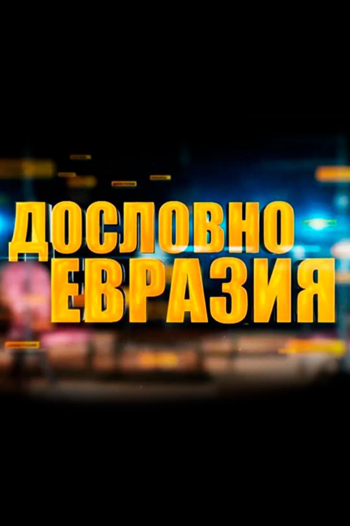 Евразия. Дословно (evrazija-doslovno) Познавательное