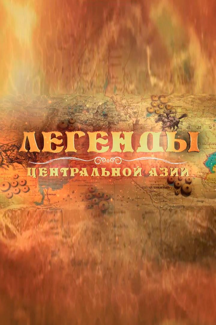 Легенды Центральной Азии (legendy-tsentralnoj-azii) Познавательное