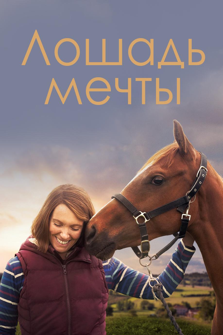 Лошадь мечты (loshad-mechty) Фильм 2020