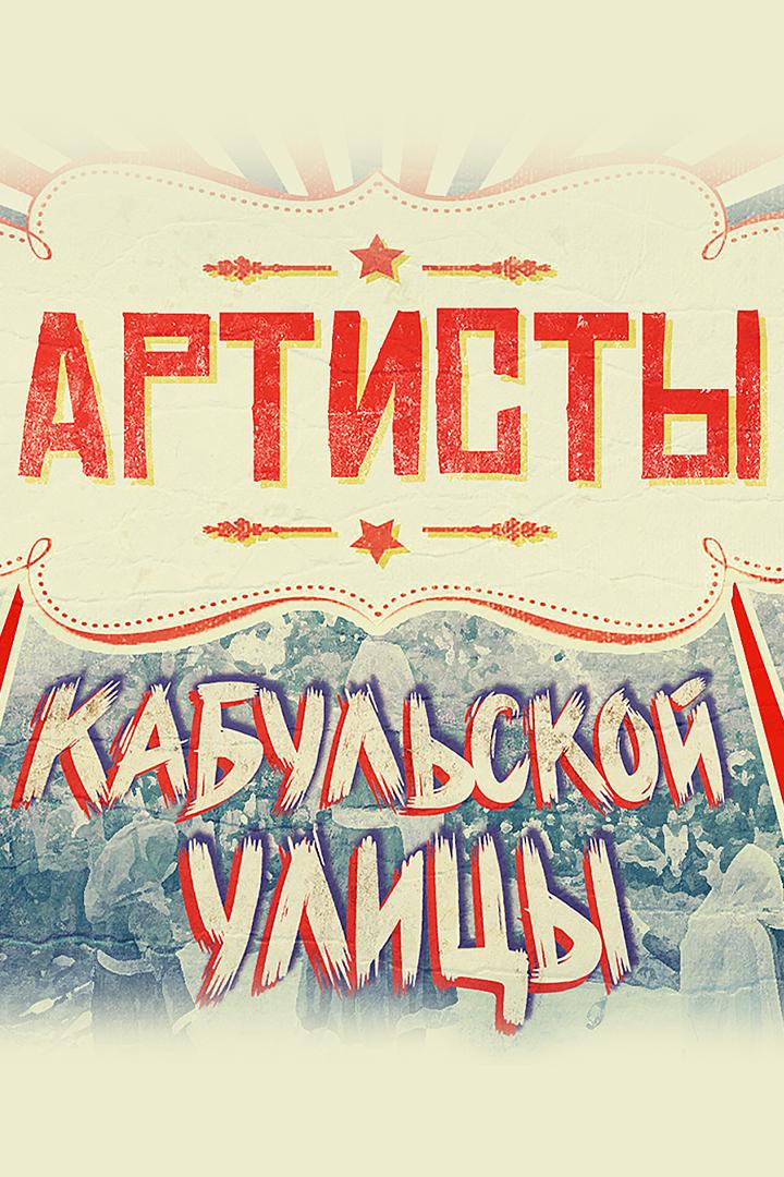 Артисты кабульской улицы (artisty-kabulskoj-ulitsy) Документальный фильм