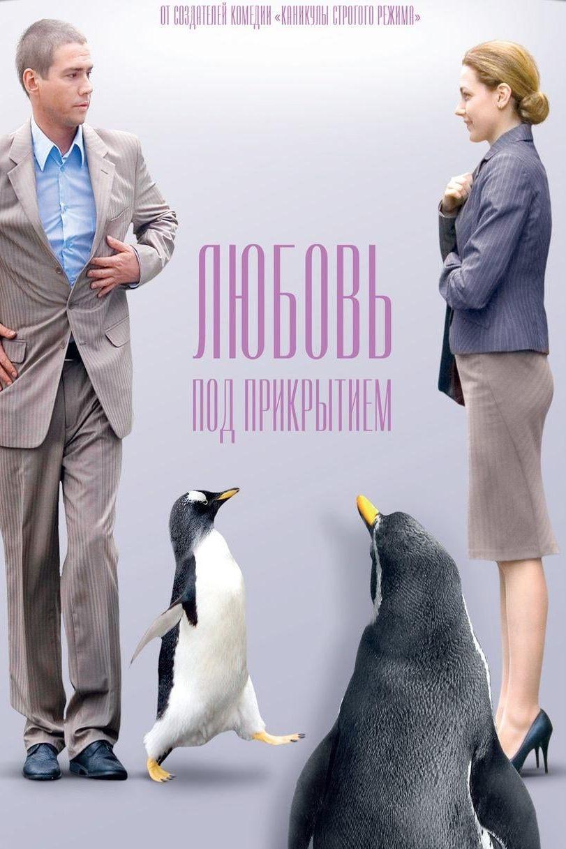 Любовь под прикрытием (ljubov-pod-prikrytiem) Фильм 2010