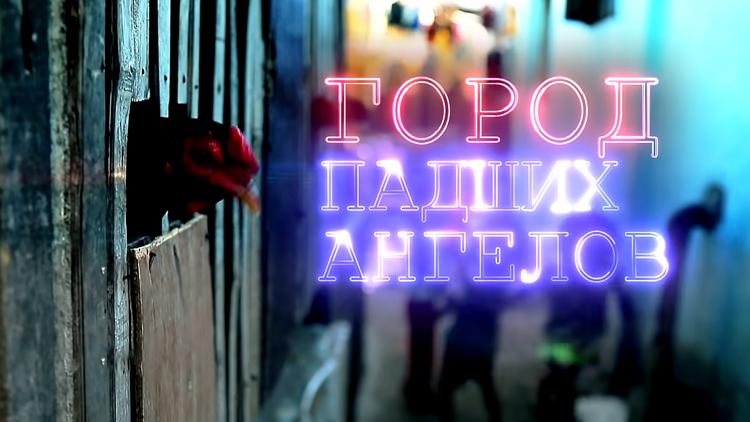 Постер Город падших ангелов