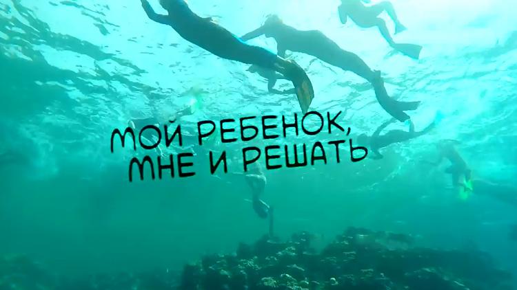 Постер Мой ребёнок, мне и решать