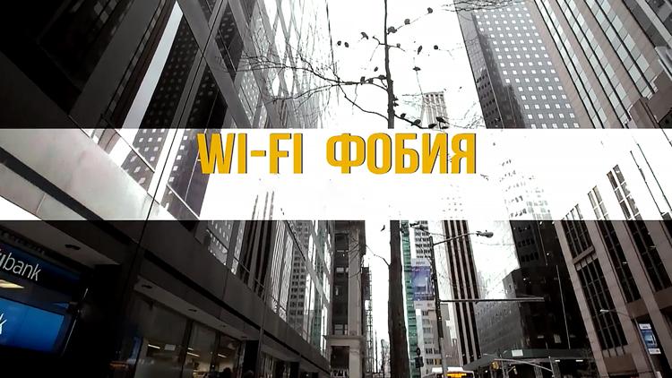 Постер Wi-Fi фобия