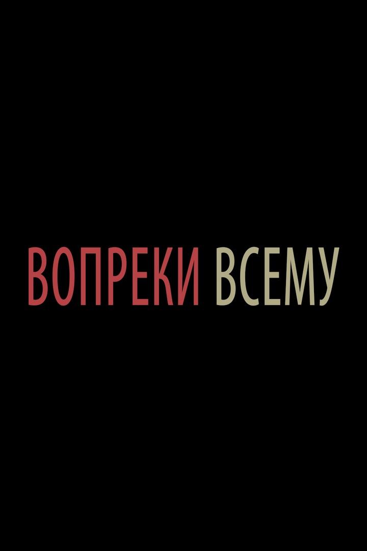 Тележурнал «Вопреки всему» (telezhurnal-vopreki-vsemu) Досуг, хобби