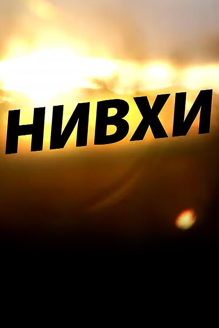 Нивхи (nivhi) Документальный фильм