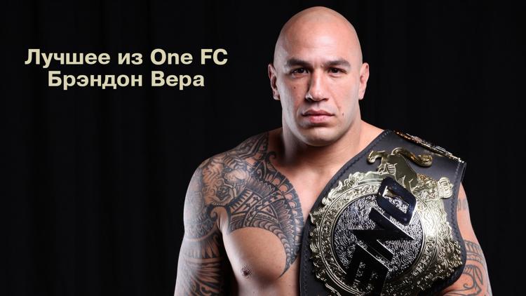 Постер Лучшее из One FC. Брэндон Вера