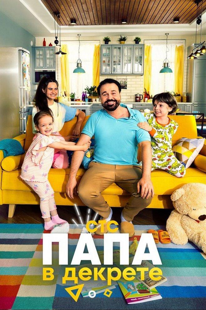 Папа в декрете (papa-v-dekrete) Скетч-шоу