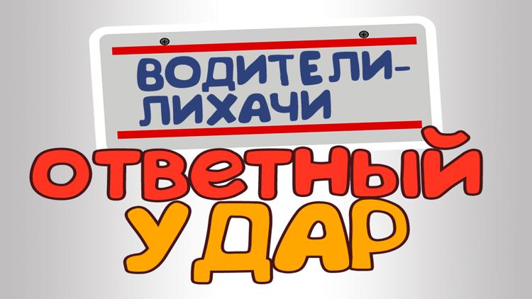 Постер Водители-лихачи. Ответный удар