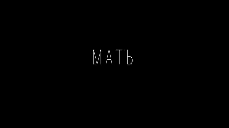 Постер Мать