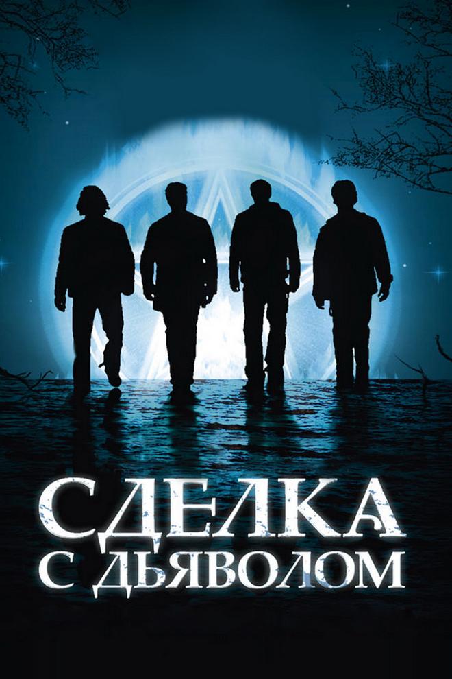 Сделка с дьяволом (sdelka-s-djavolom) Фильм 2006