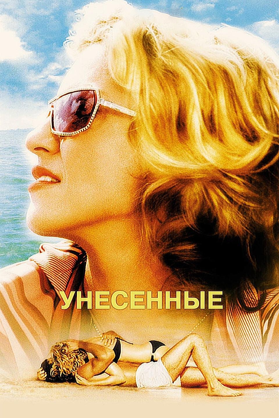 Унесённые (unesennye) Фильм 2002