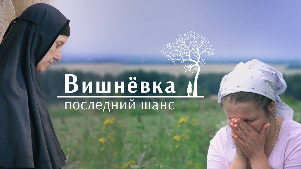 Вишнёвка. Женское подворье (vishnevka-zhenskoe-podvore) Документальный фильм