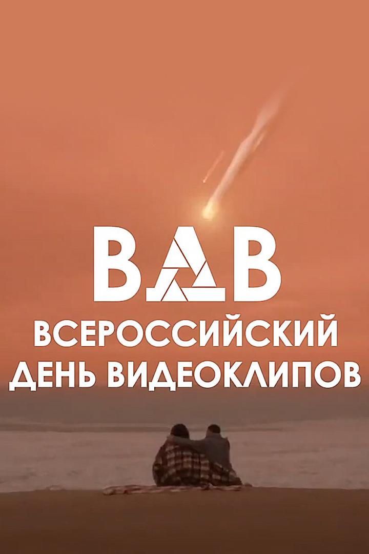 ВДВ - Всероссийский День Видеоклипов (vdv-vserossijskij-den-videoklipov) Досуг, хобби
